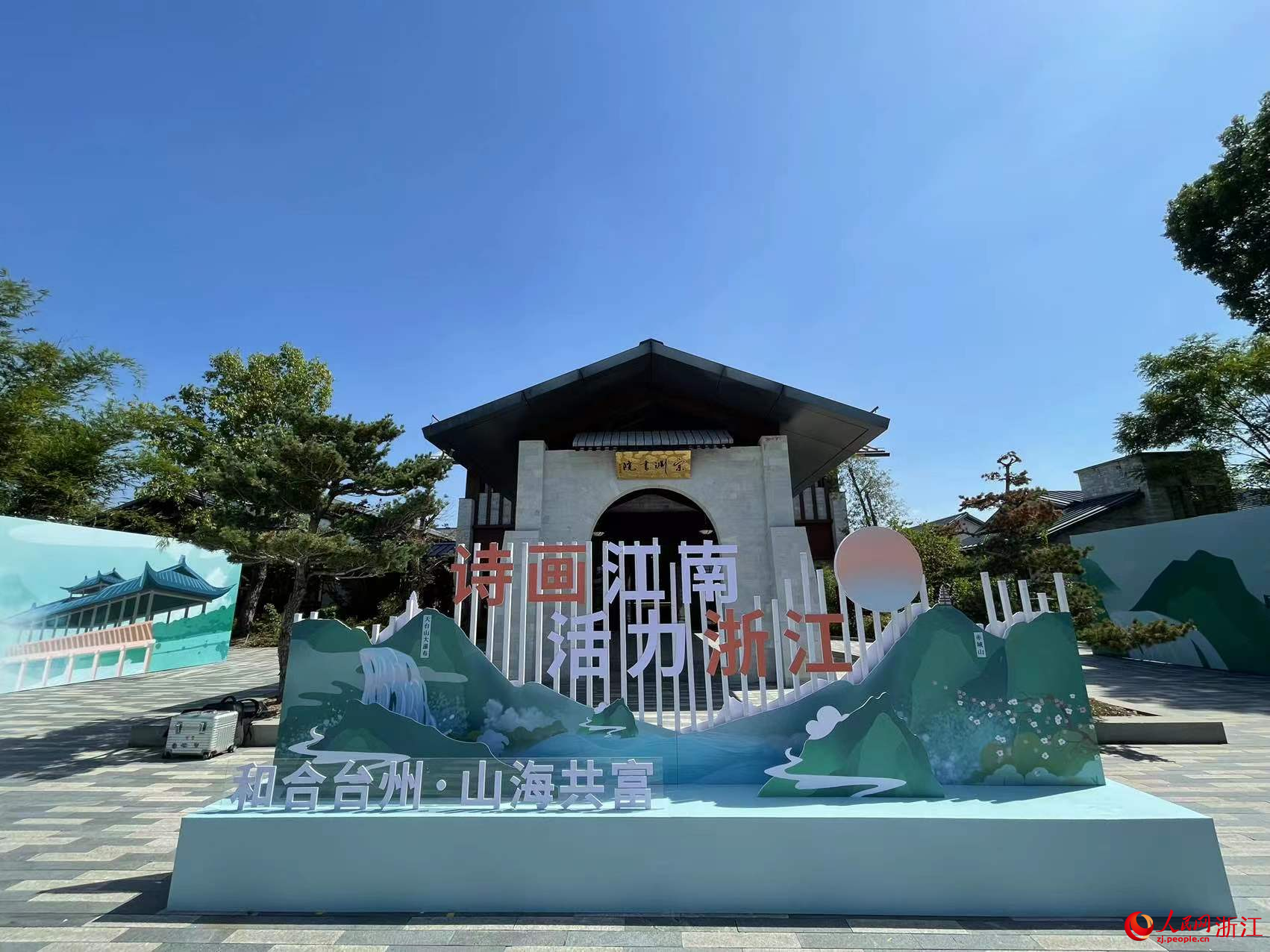 “詩畫江南 活力浙江”大型新聞行動臺州首發。人民網郭揚 攝