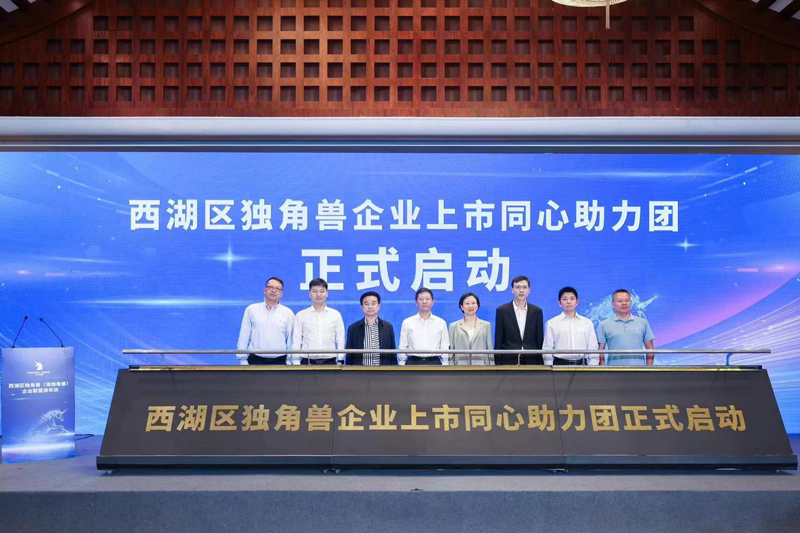 西湖區獨角獸企業上市同心助力團正式啟動。