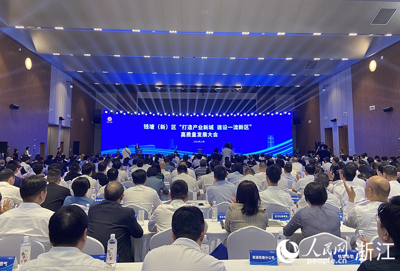 11月3日，錢塘（新）區“打造產業新城、建設一流新區”高質量發展大會舉行。人民網 方彭依夢攝