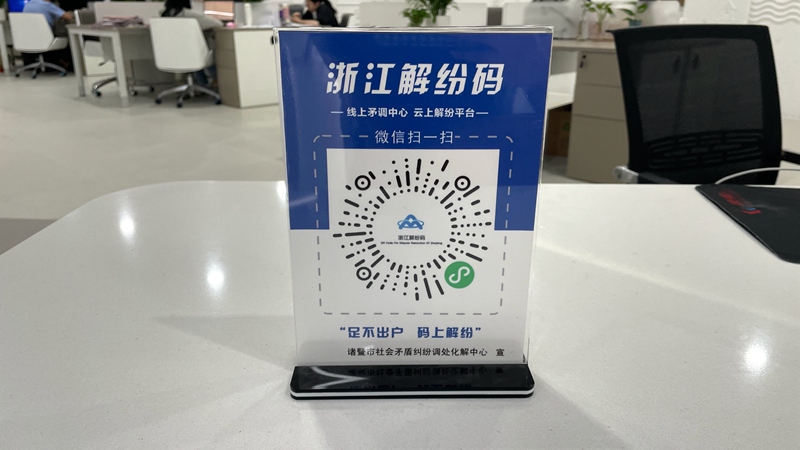 在諸暨，老百姓可隨時隨地掃碼進入“浙江解紛碼”平臺進行案件登記。受訪者供圖