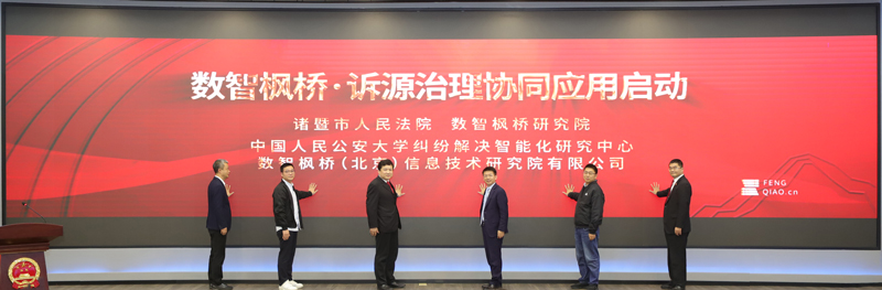 “數智楓橋·訴源治理協同應用”啟動儀式。諸暨市人民法院供圖