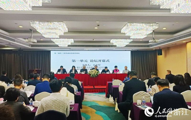 第二屆長三角勞動法治建設論壇現場。人民網 劉欣蔚攝