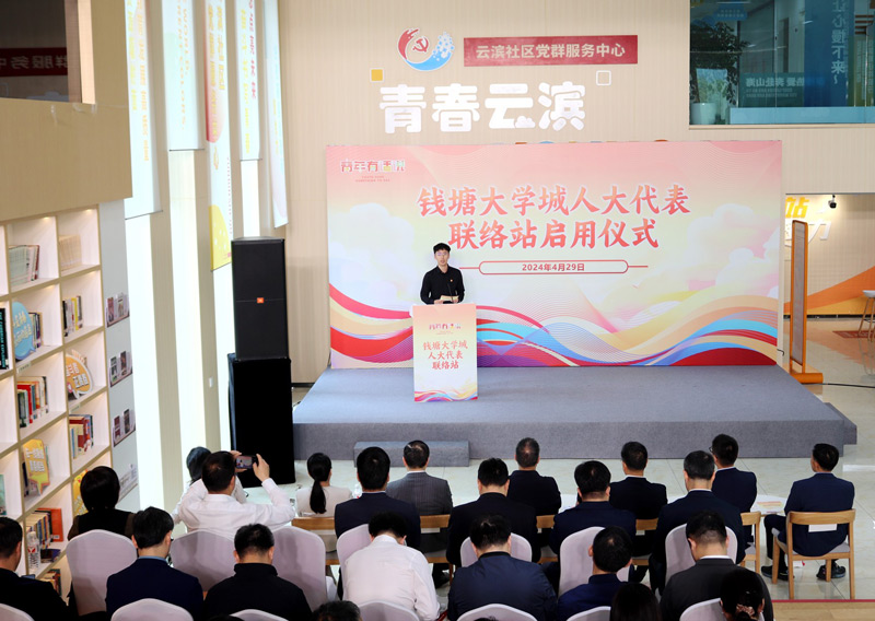 聯絡站啟用儀式現場。錢塘區委宣傳部供圖