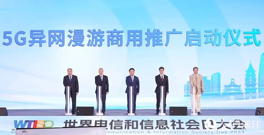 2024年世界電信和信息社會日大會在寧波召開，5G異網漫游商用推廣啟動。人民網記者 張帆攝