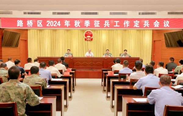 路橋區召開2024年秋季征兵工作定兵會議