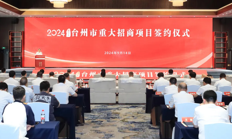 臺州舉行第三季重大招商項目簽約儀式