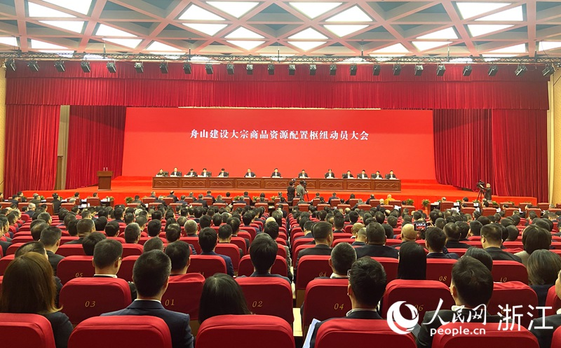 12月4日，舟山建設大宗商品資源配置樞紐動員大會召開。人民網 方彭依夢攝