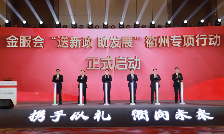 金服會“送新政 助發展”衢州專項行動啟動