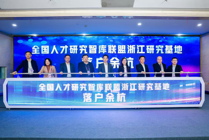 全國人才研究智庫聯盟浙江研究基地落地啟用。余杭區委宣傳部供圖