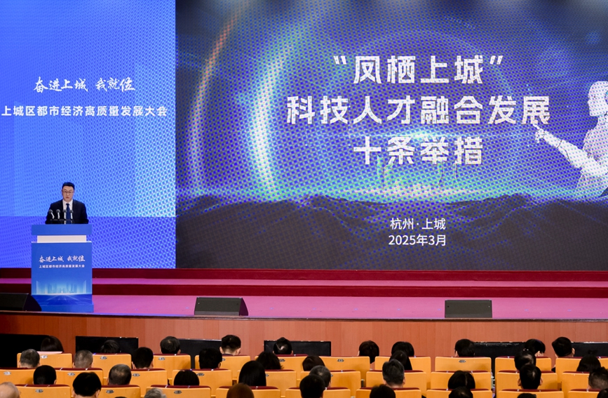 “‘鳳棲上城’科技人才融合發展十條舉措”正式發布。上城區委宣傳部供圖