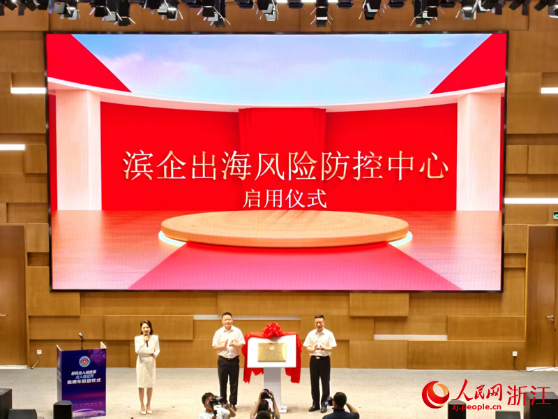 濱企出海風險防控中心啟用儀式現場。人民網 康夢琦攝