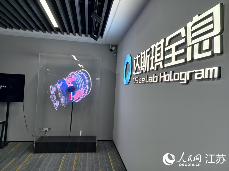 南京達斯琪數字科技有限公司研發的全息產品。人民網記者 馬曉波攝