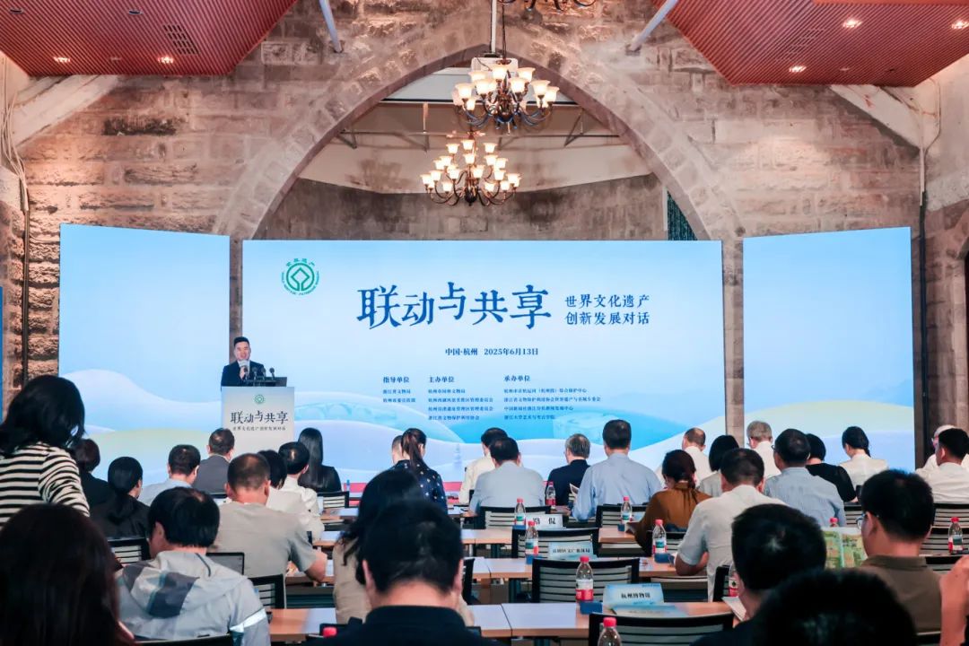 “聯動與共享——世界文化遺產創新發展對話”在杭州舉辦