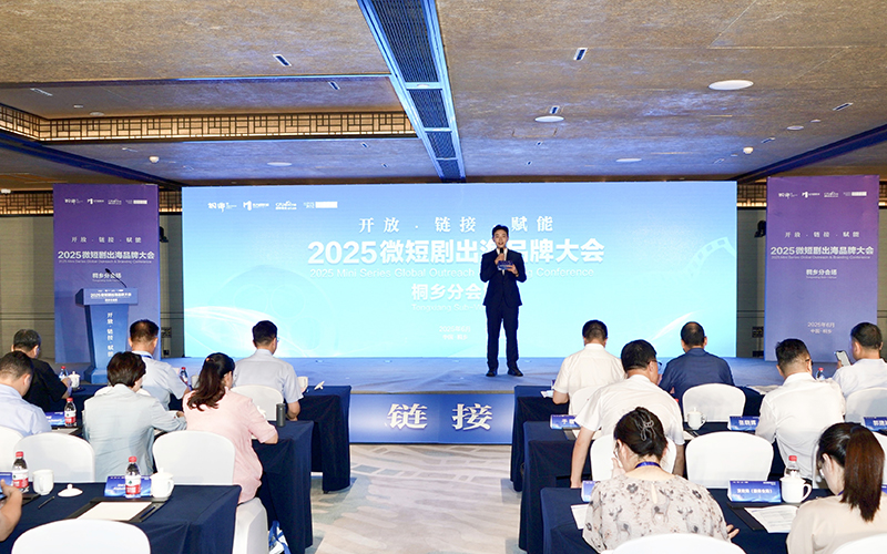 2025微短劇出海品牌大會桐鄉分會場。主辦方供圖