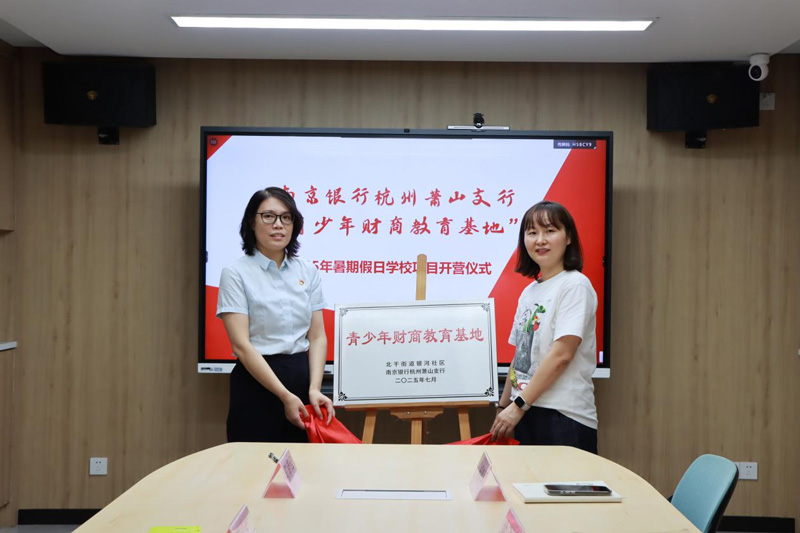 “青少年財商教育基地”正式落地。南京銀行杭州分行供圖