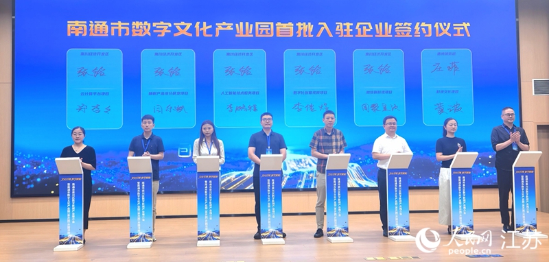 南通市數字文化產業園（崇開園）開園當日，首批入駐企業簽約儀式。人民網記者 王繼亮攝