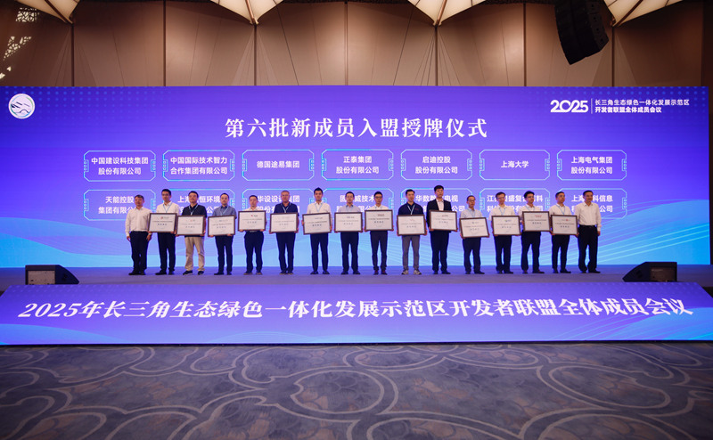 第六批14家聯盟新成員獲頒入盟證書。長三角示范區執委會供圖