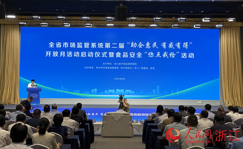 9月2日，浙江省市場監督管理局啟動第二屆市場監管系統“助企惠民 有感有得”開放月活動。人民網 方彭依夢攝