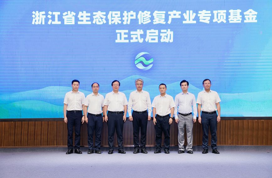 浙江省生態保護修復產業專項基金啟動儀式。浙江省自然資源廳供圖