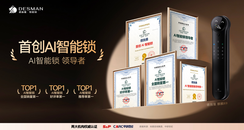 德施曼獲兩大權威機構聯合認證。德施曼供圖