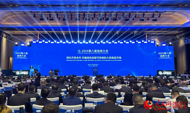 第八屆油商大會全體會議在舟山國際會議中心舉行。人民網 方彭依夢攝