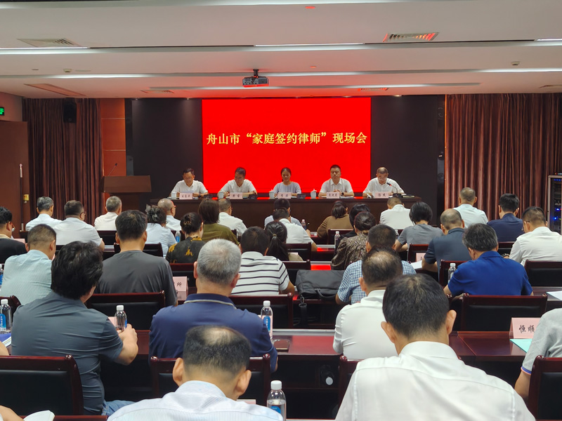 舟山市“家庭簽約律師”現場會落地普陀。舟山市委宣傳部供圖