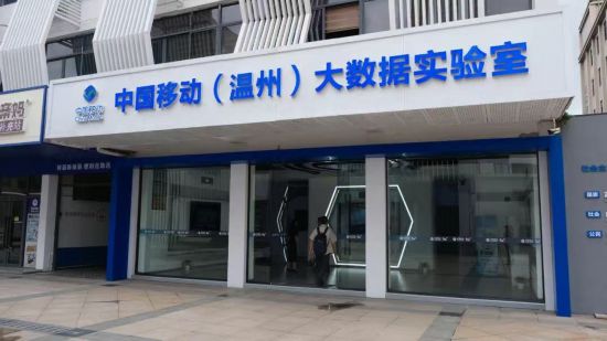 浙江移動助力建設溫州數聯網平臺。浙江移動供圖