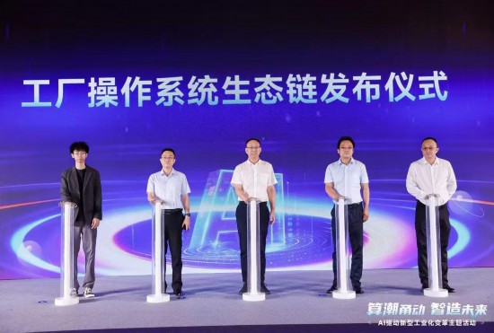 工廠操作系統生態鏈發布儀式。通訊員供圖